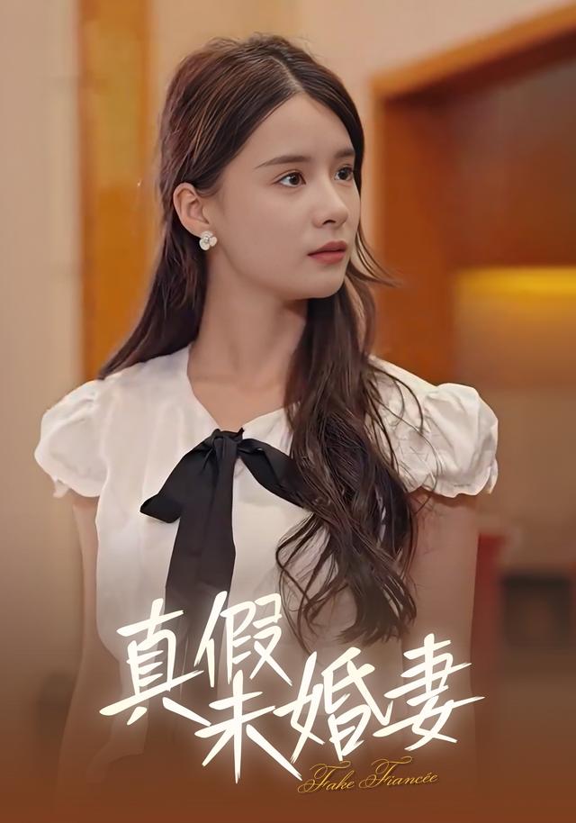 真假未婚妻