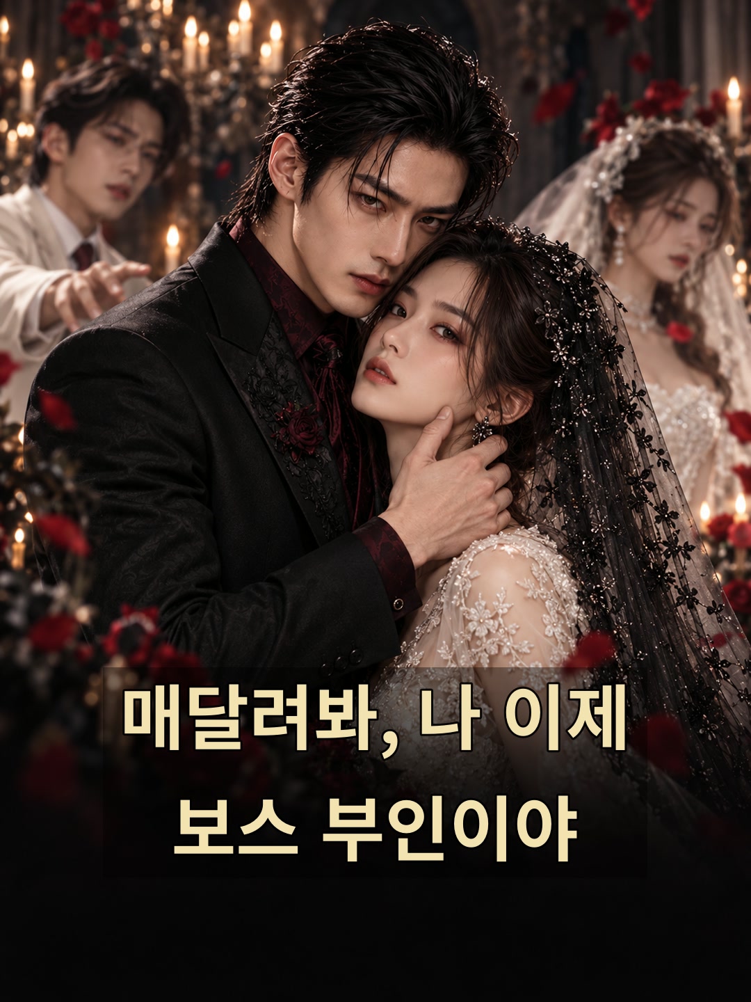 매달려봐, 나 이제 보스 부인이야