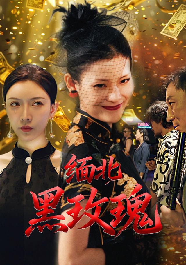 缅北黑玫瑰
