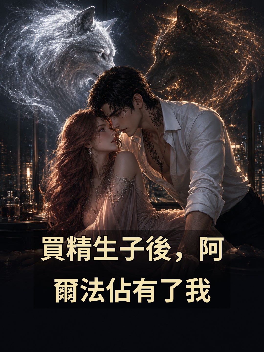 買精生子後，阿爾法佔有了我
