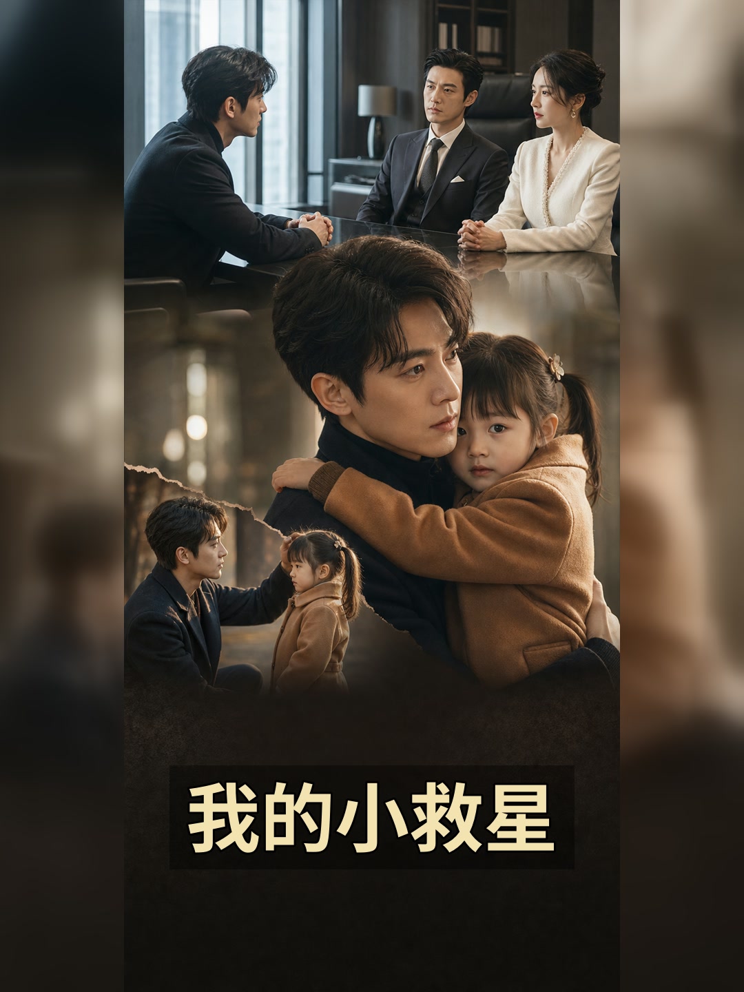 我的小救星