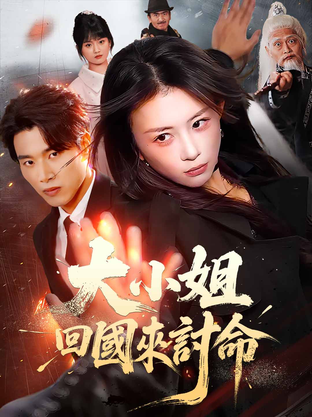 大小姐回國來討命