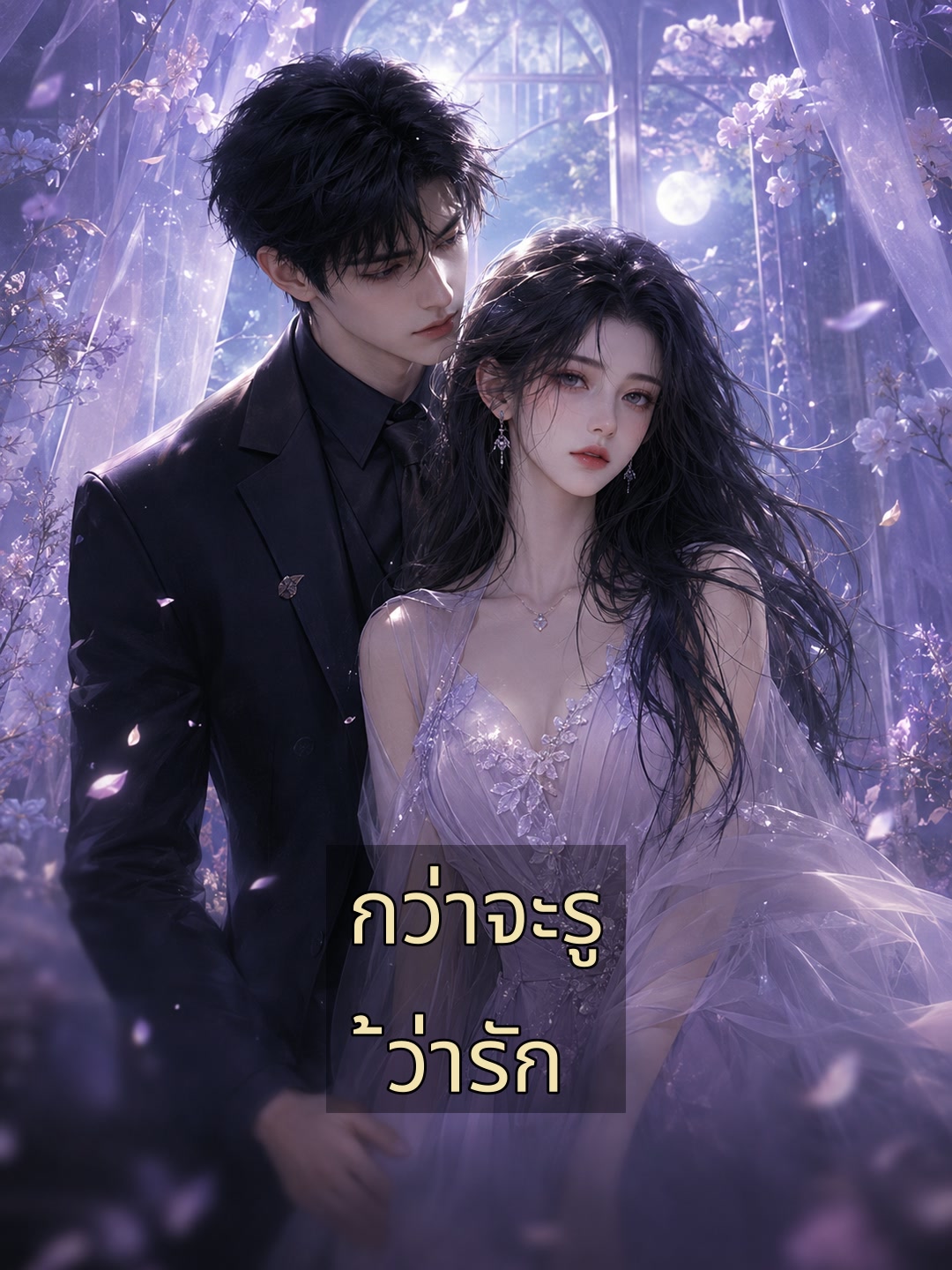 กว่าจะรู้ว่ารัก
