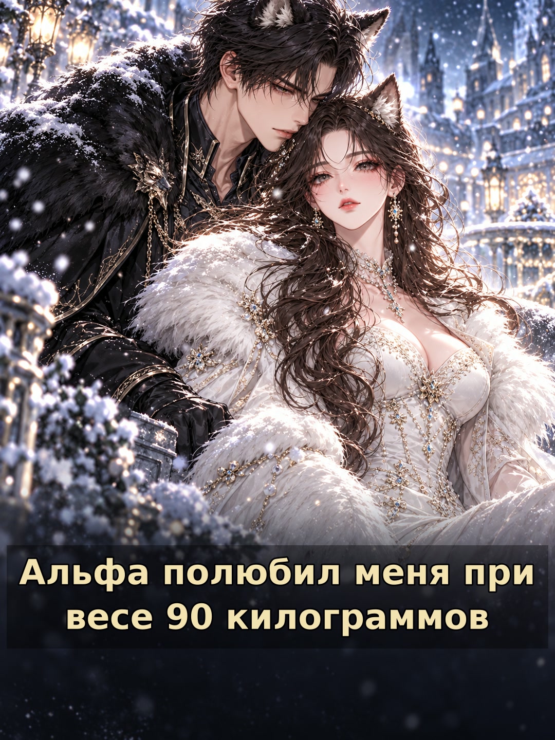 Альфа полюбил меня при весе 90 килограммов
