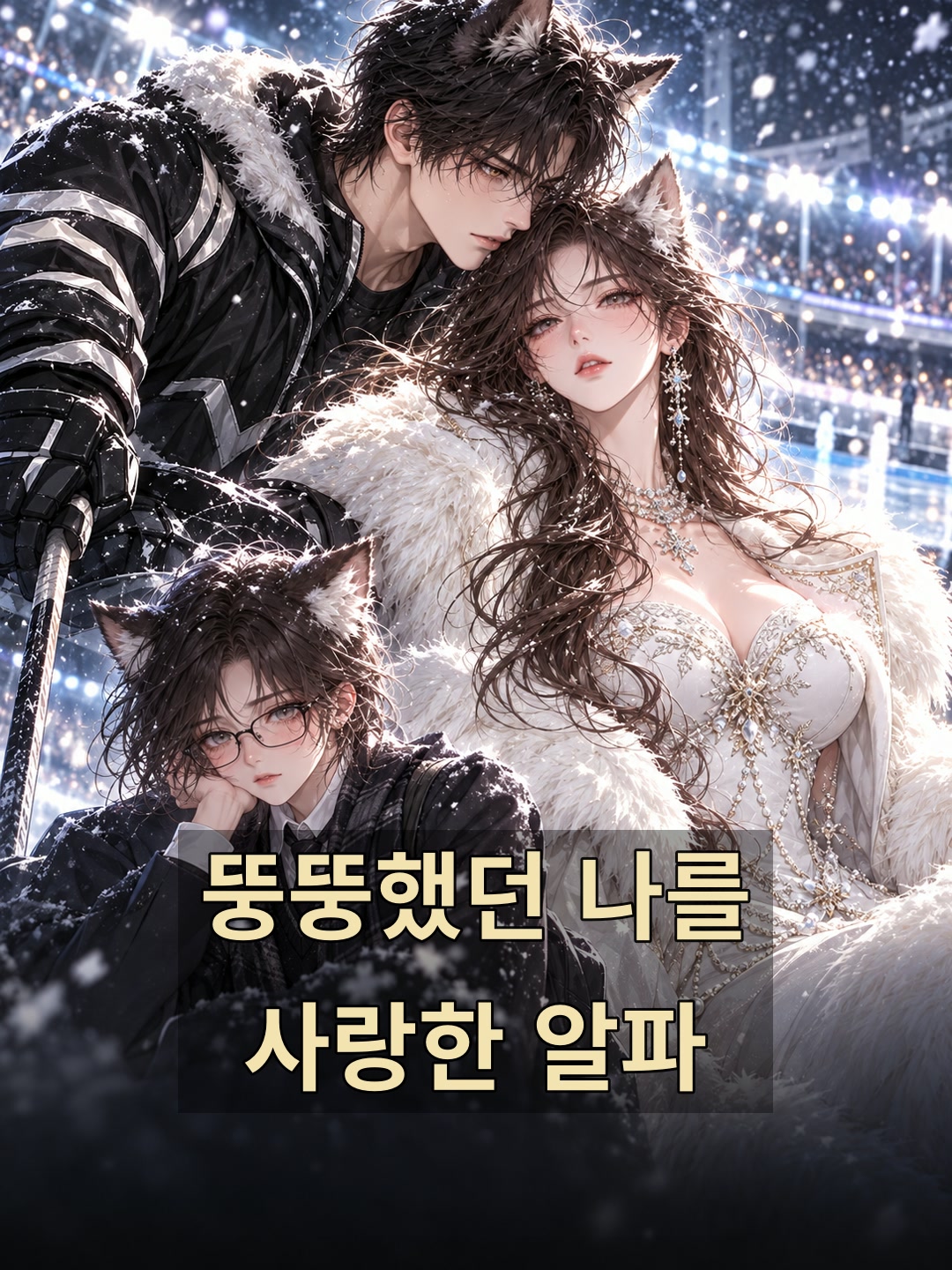 뚱뚱했던 나를 사랑한 알파