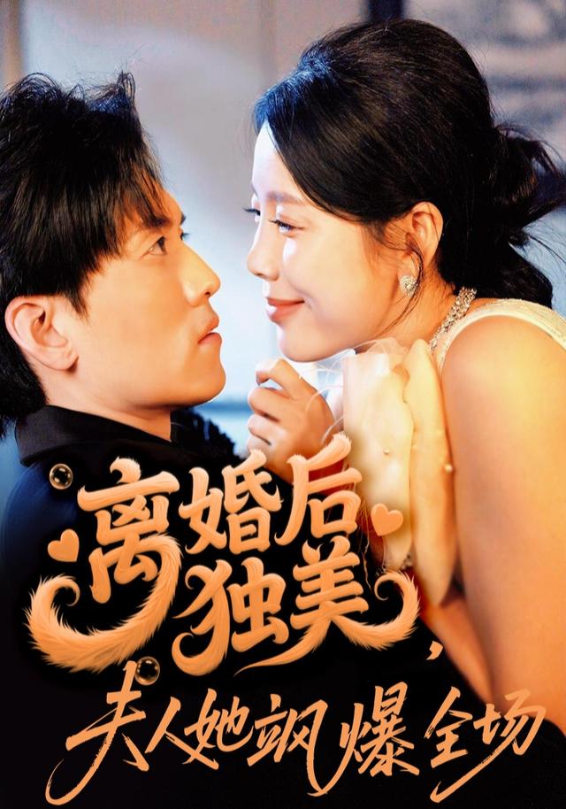 离婚后独美，夫人她飒爆全场