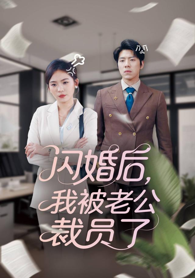 闪婚后，我被老公裁员了