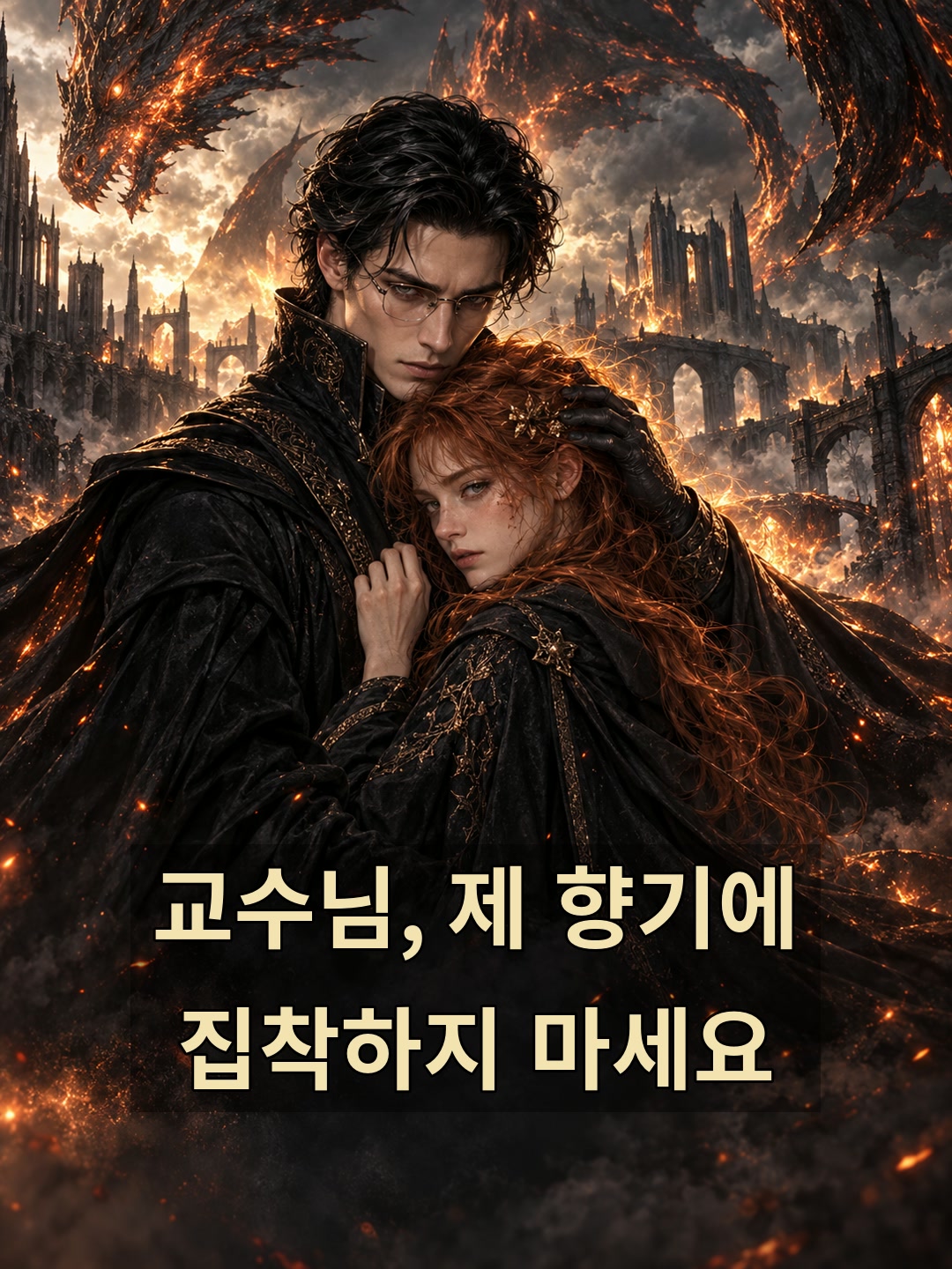 교수님, 제 향기에 집착하지 마세요