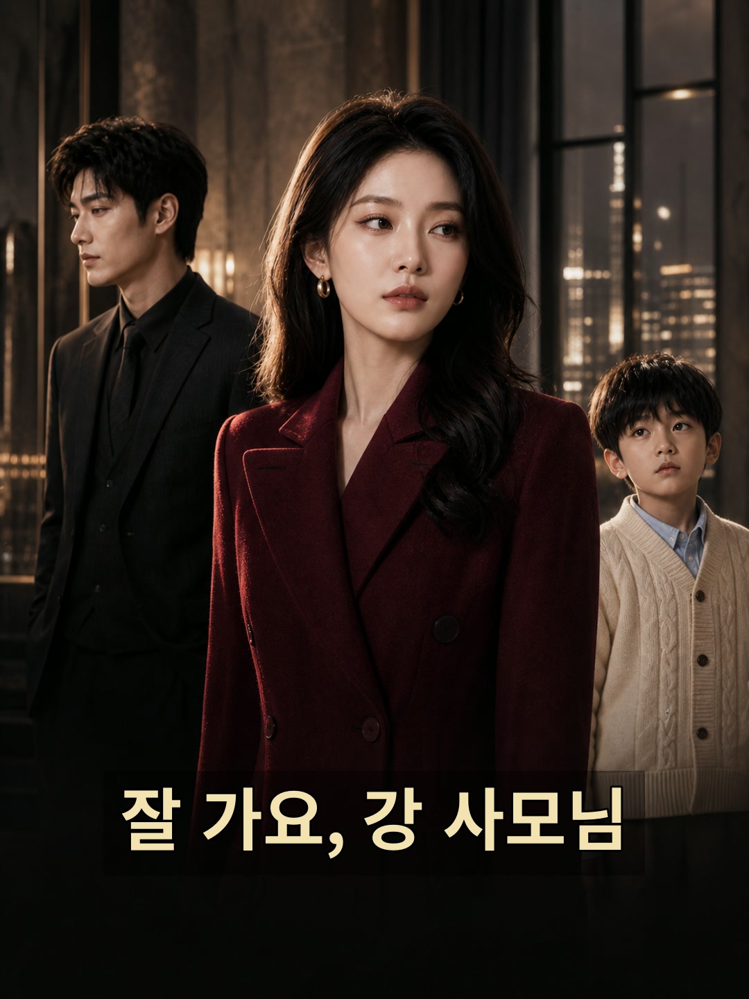 잘 가요, 강 사모님