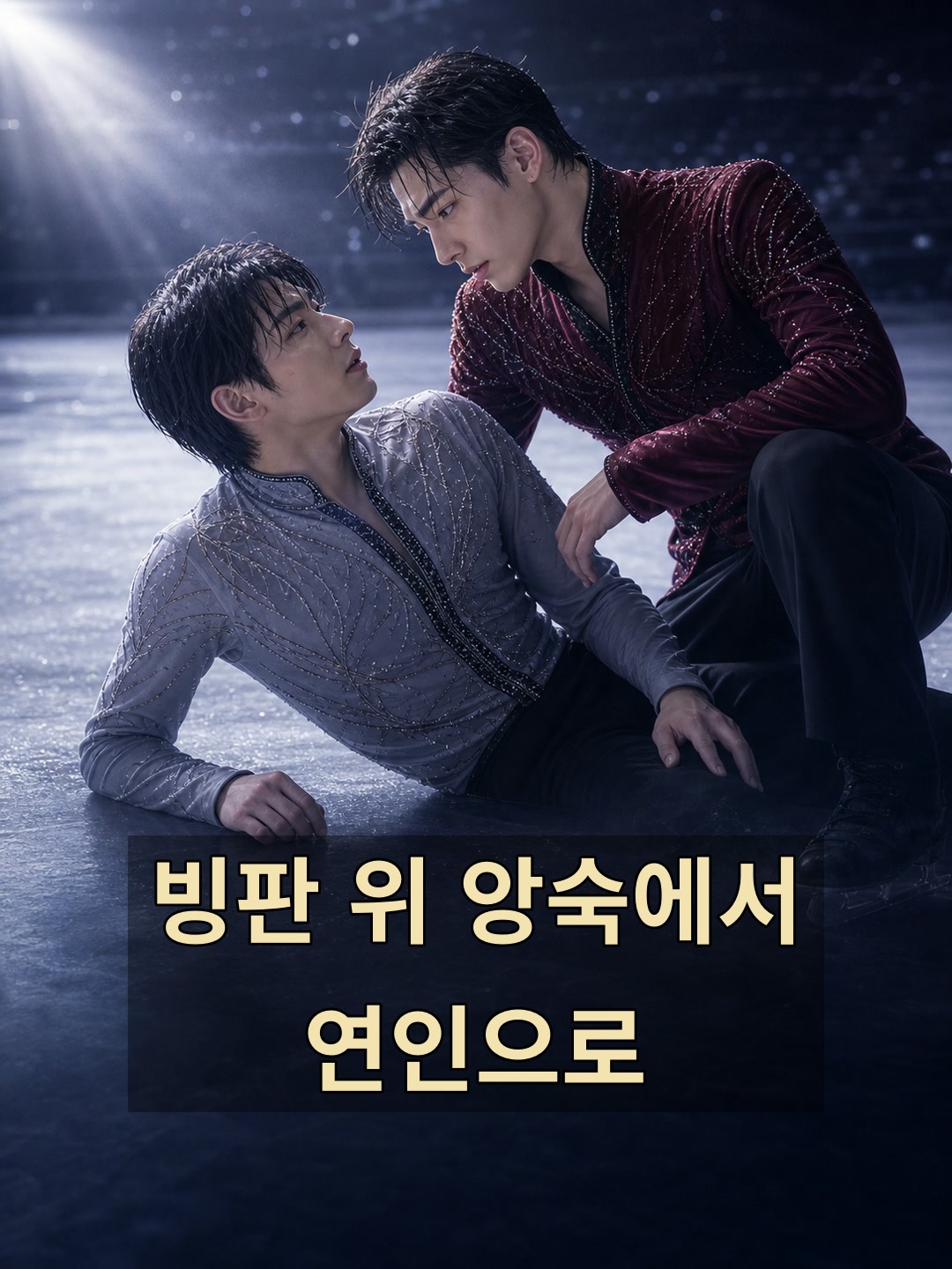 빙판 위 앙숙에서 연인으로