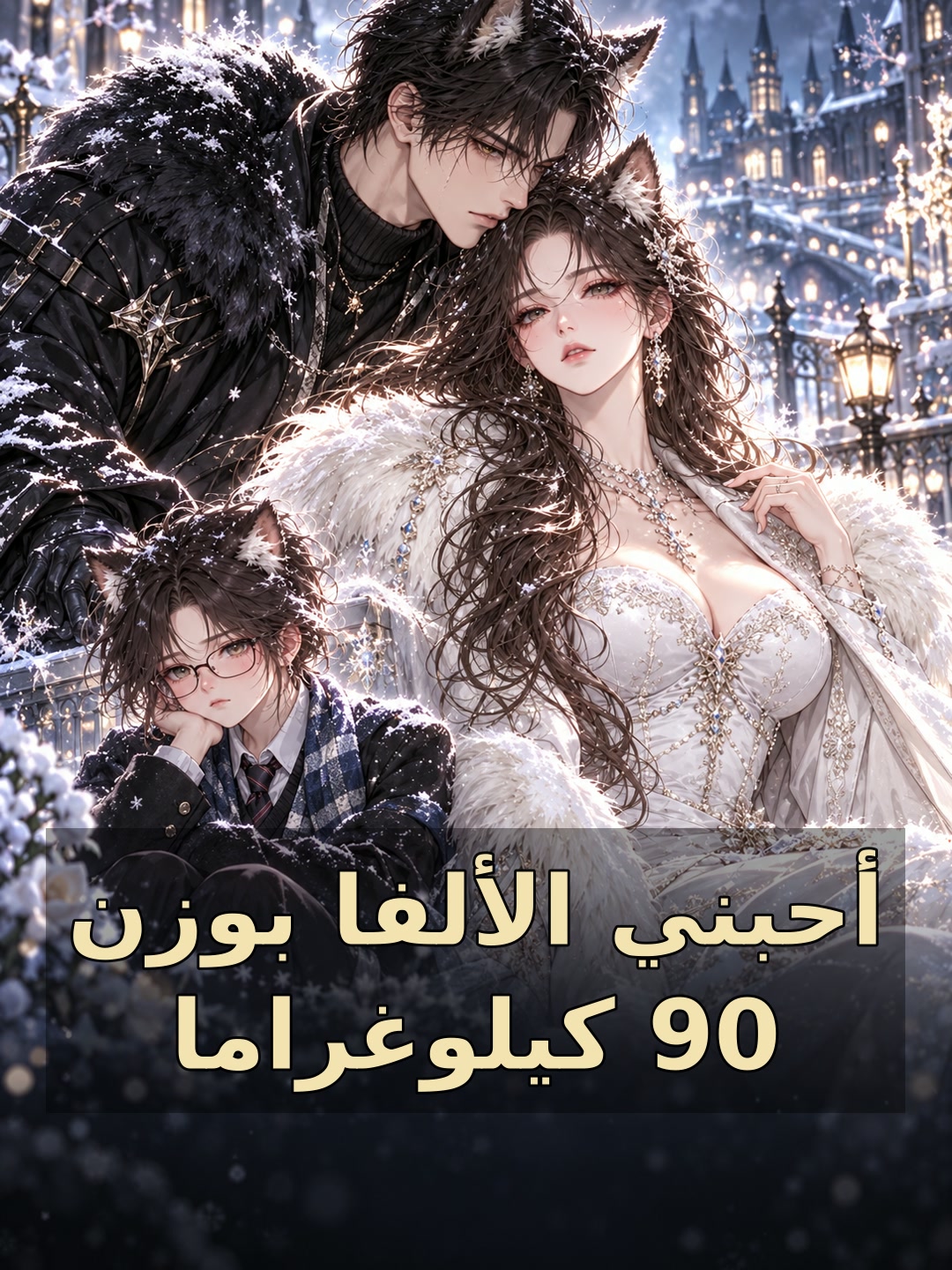 أحبني الألفا بوزن 90 كيلوغراما