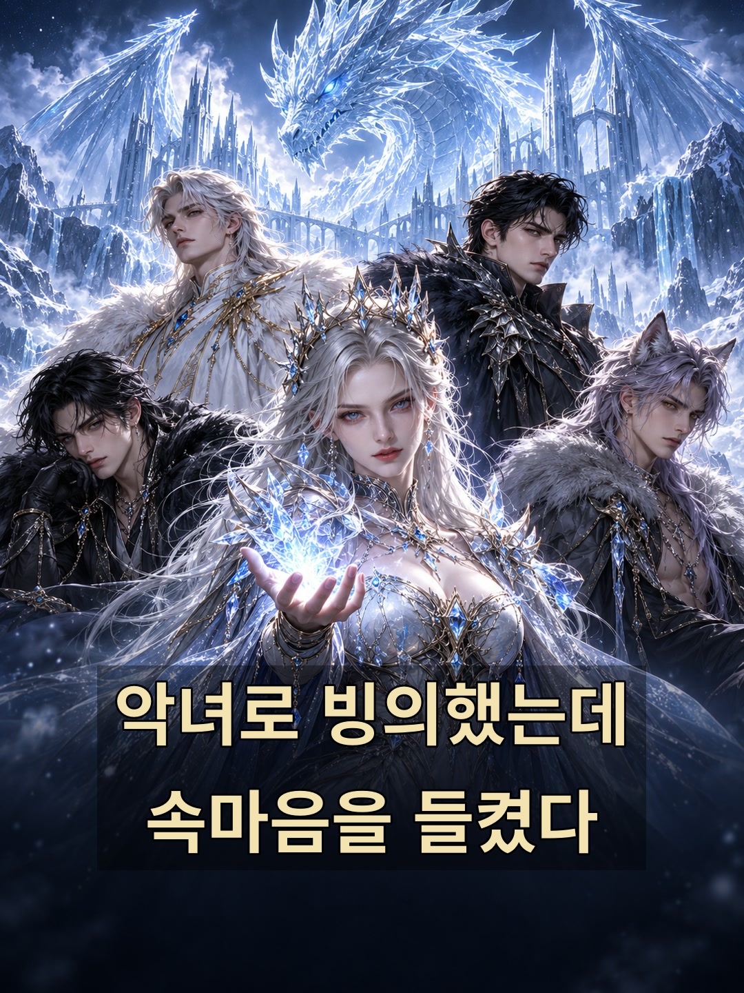 악녀로 빙의했는데 속마음을 들켰다