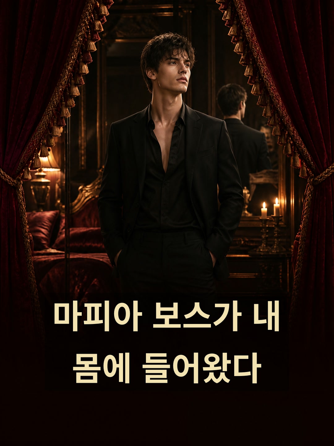 마피아 보스가 내 몸에 들어왔다