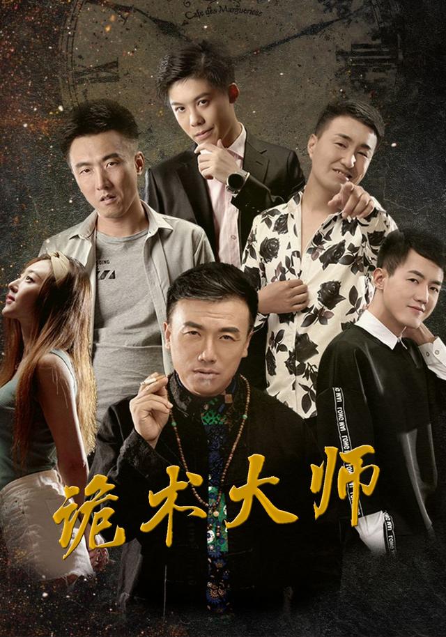 诡术大师