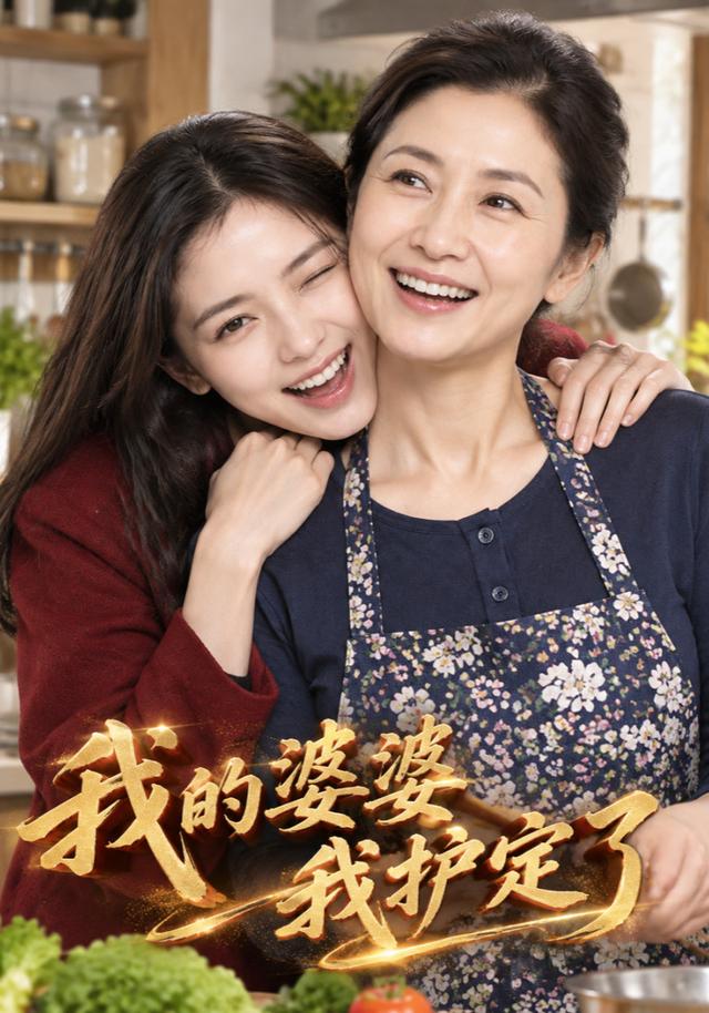 我的婆婆我护定了