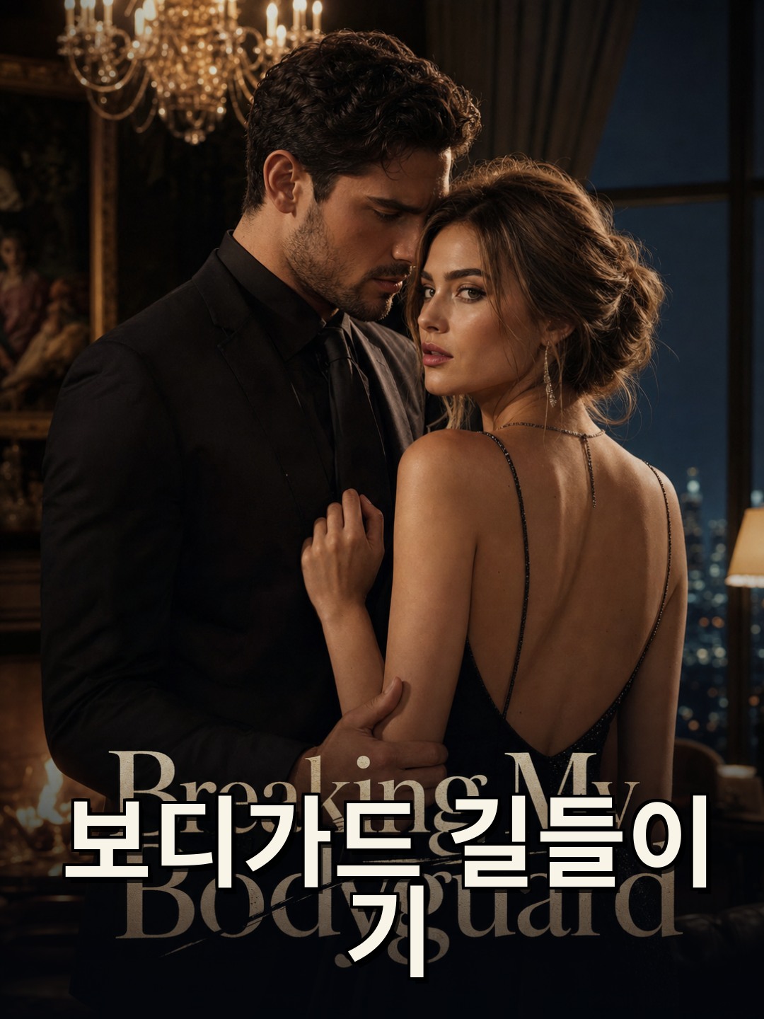 보디가드 길들이기