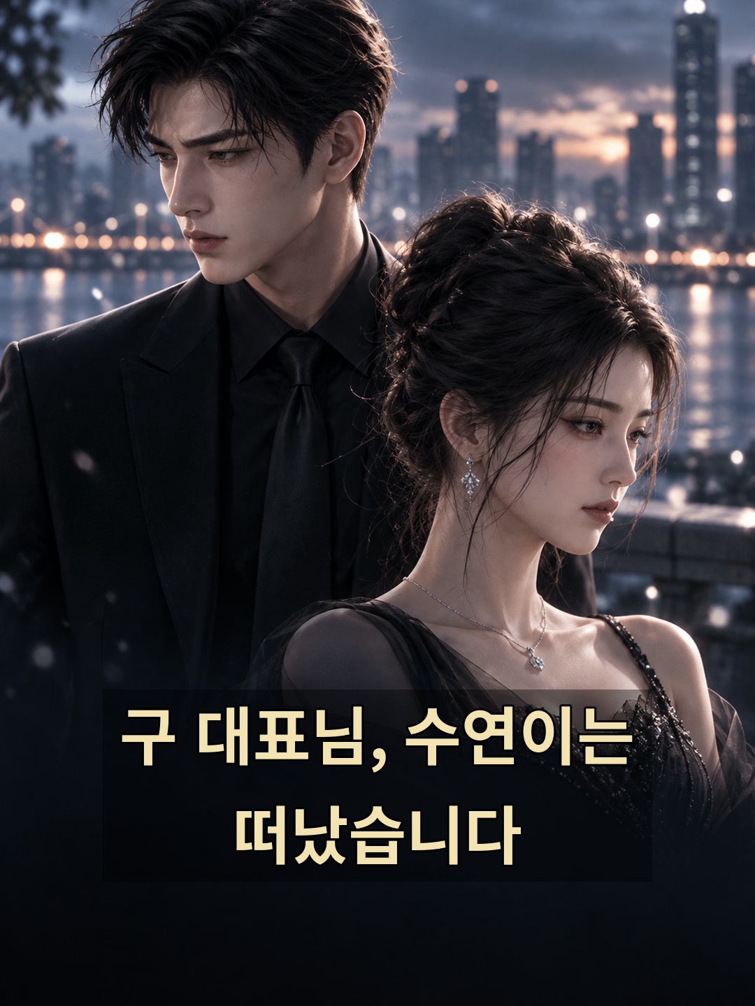 구 대표님, 수연이는 떠났습니다