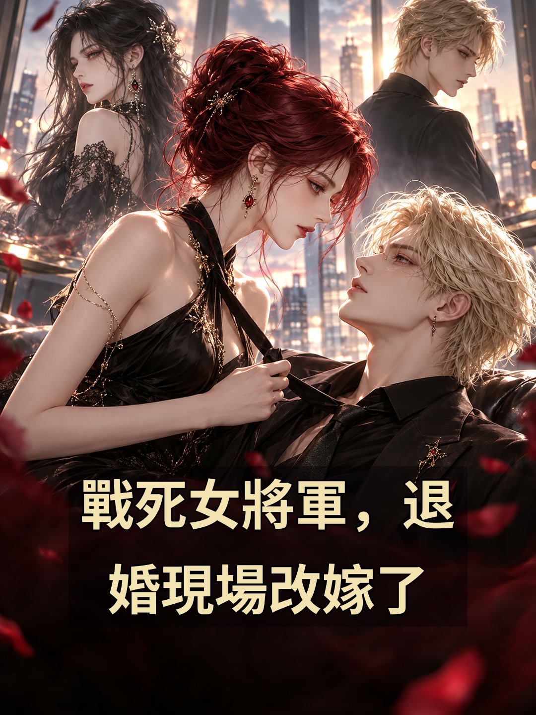 戰死女將軍，退婚現場改嫁了