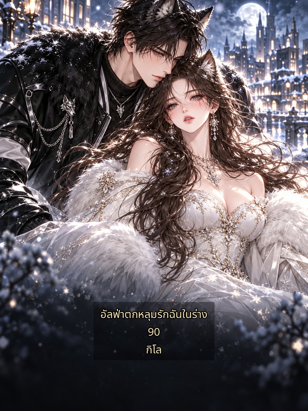 อัลฟ่าตกหลุมรักฉันในร่าง 90 กิโล