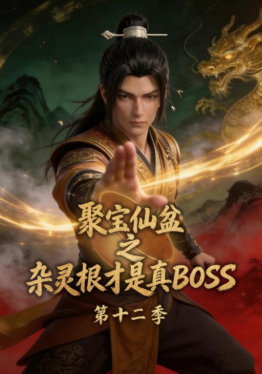 聚宝仙盆之杂灵根才是真BOSS第十二季
