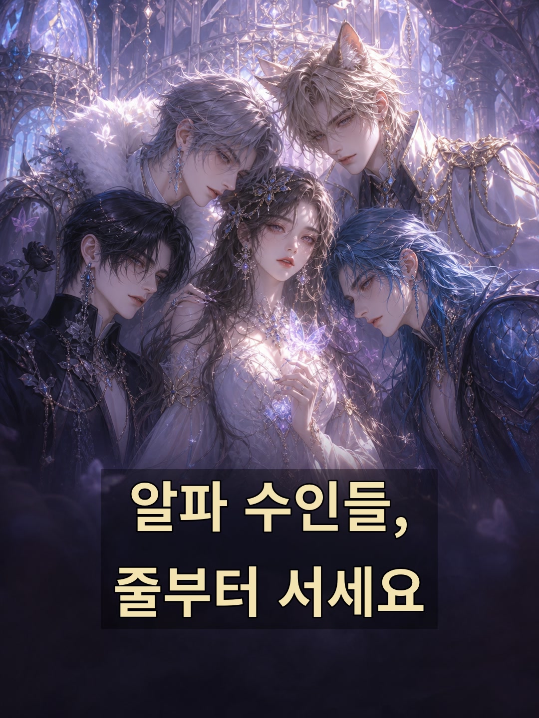 알파 수인들, 줄부터 서세요