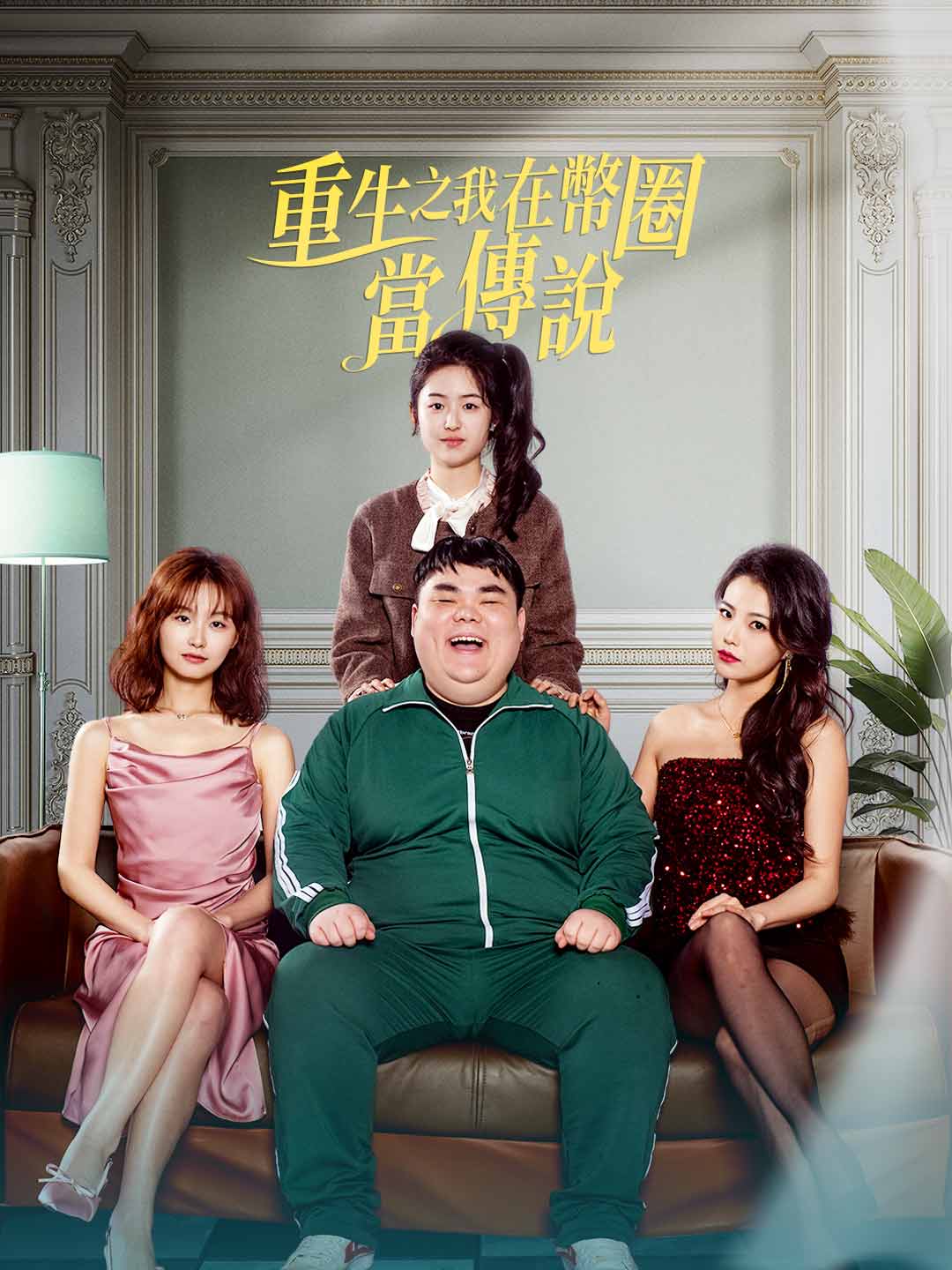 重生之我在幣圈當傳說