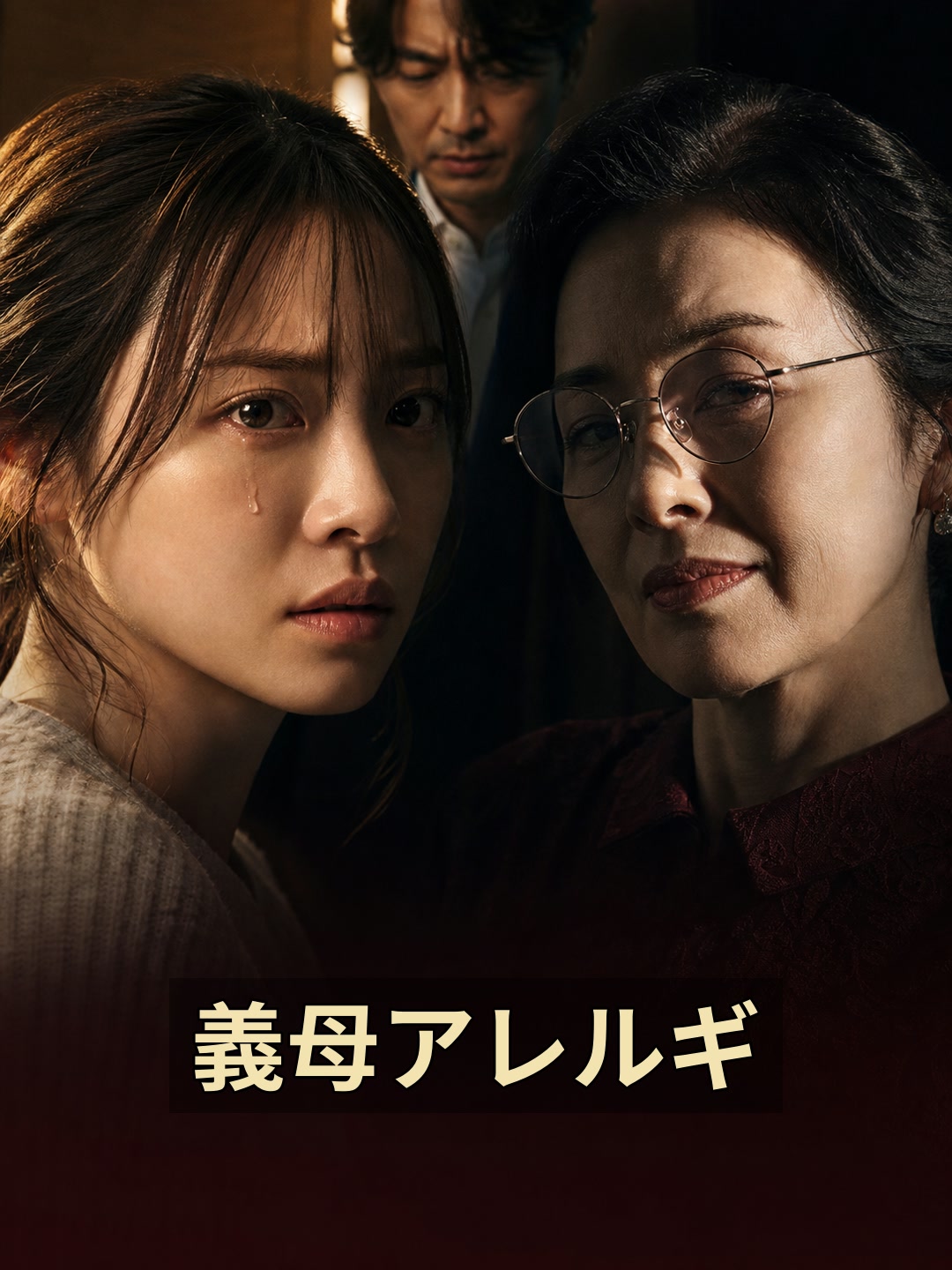 義母アレルギ