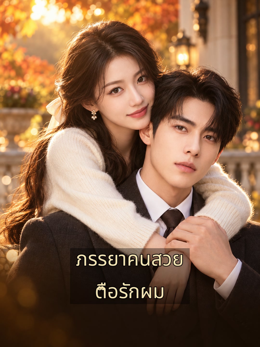 ภรรยาคนสวยตื๊อรักผม