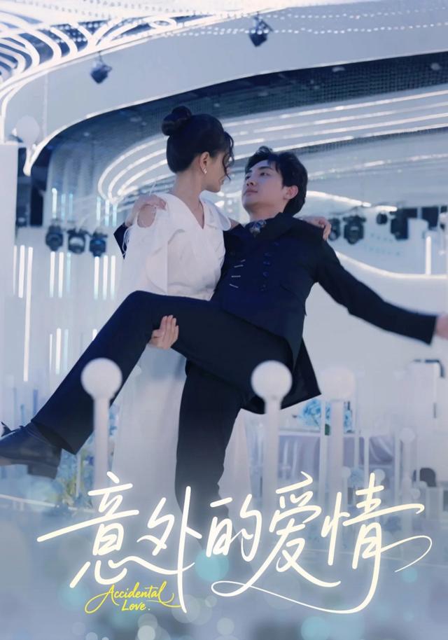 意外的爱情
