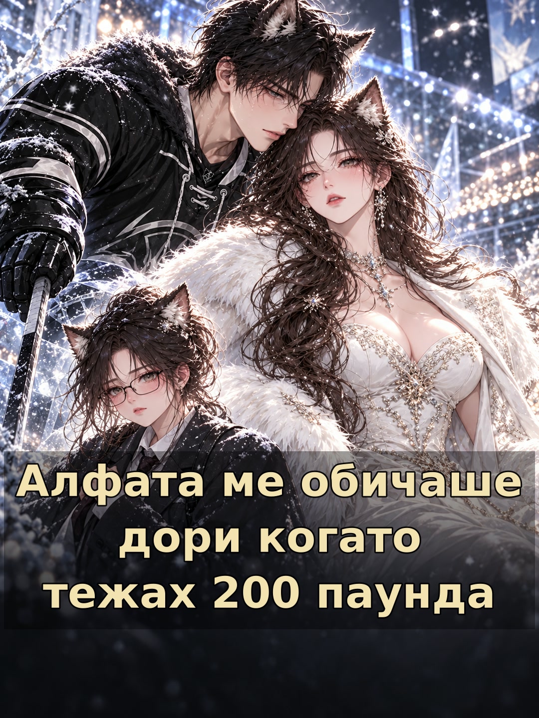 Алфата ме обичаше дори когато тежах 200 паунда
