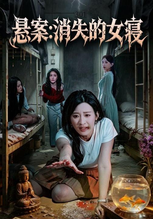 悬案：消失的女寝